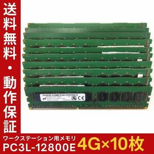 【4GB×10枚組】低電圧版 M PC3L-12800E 2R×8 ECC Unbuffered 中古メモリ ワークステーション用 DDR3 即決 動作保証【送料無料】