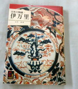 ★【文庫】日本の陶磁 伊万里 ◆ 永竹威 ◆ カラーブックス ◆ 1973.10.10 発行