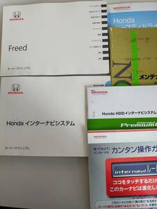 ホンダ フリード　Freed Honda 取扱説明書 取説 2011年12月 オーナーズマニュアル　インターナビ　メンテナンスノート【即決】