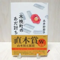 木挽町のあだ討ち／永井紗耶子 単行本 新潮社 直木賞・山本周五郎賞 Ｗ受賞作