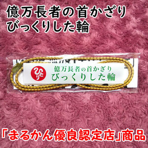 【送料無料】銀座まるかん 億万長者の首かざり びっくりした輪（can2095）