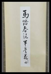 ■楠廸庵■茶道具　短冊　軸表装　久田尋牛斎　直筆　馬踏春泥半是花