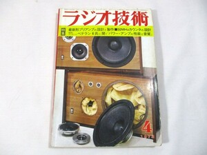 【936】『 ラジオ技術　1973年4月　最新形プリアンプの設計と製作　50MHzカウンタの設計 』