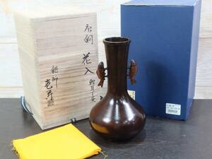 【風】 鋳師 壱寿 唐銅 花入 鯉耳下蕪 高さ約20cm 口径約5cm 花瓶 花器 壺 共箱