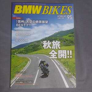 ★即決! BMW BIKES vol.95 「信州」天空の絶景展望 BEST 7 　中古本　美品　BMW バイクス 