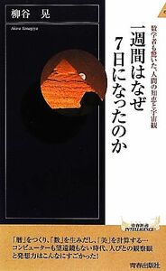 一週間はなぜ７日になったのか 数学者も驚いた、人間の知恵と宇宙観 青春新書ＩＮＴＥＬＬＩＧＥＮＣＥ／柳谷晃【著】