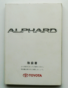 トヨタ　ALPHARD/アルファード H16年(2004年) 取扱書
