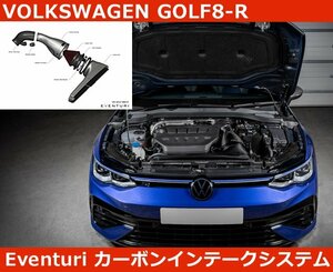 VW ゴルフ8-R GOLF8R Eventuri イベンチュリ カーボン インテークシステム