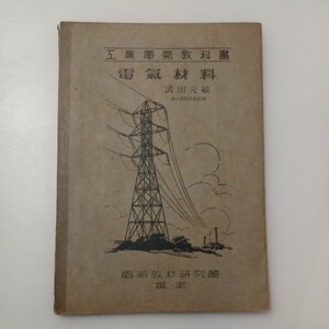 zaa-529♪工業電気教科書　 電気材料 武田元敏(著) 　電気教材研究会　昭和18年5月20日