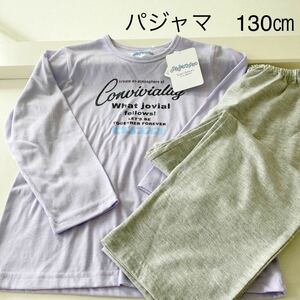 キッズ用パジャマ上下セット　ラベンダー　130㎝ 新品