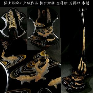 【 恵 #0971 】 極上蒔絵の上級作品 柳に鯉図 金蒔絵 刀掛け 木製 保管箱あり 高級な刀や拵えに相応しい一品です