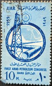 【外国切手】 アラブ連邦共和国 1959年04月16日 発行 第1回アラブ石油会議 消印付き
