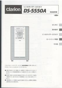 クラリオン シンセサイザーカラオケ DS-5550A用取扱説明書　未使用新品