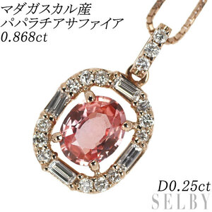 K18PG マダガスカル産 パパラチアサファイア ダイヤモンド ペンダントネックレス 0.868ct D0.25ct 新入荷 出品1週目 SELBY