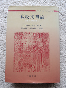 食物文明論 食料は文明の礎え (三嶺書房) C.B.,Jr. ハイザー(著)、岸本 妙子・岸本 裕一(翻訳)