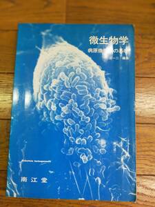 微生物学　病原微生物の基礎　三渕一二　編　南江堂発行　1989年4月20日　第2刷発行