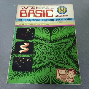 マイコンBASICマガジン◇ラジオの製作◇付録◇昭和56年8月◇アニメーション◇ルパン三世◇マイコン機械語入門◇ゲーム◇プログラミング