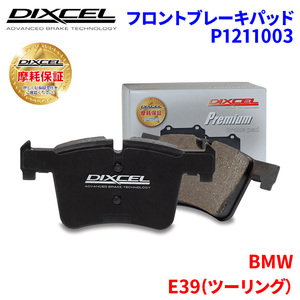 E39(ツーリング） DS30 BMW フロント ブレーキパッド ディクセル P1211003 プレミアムブレーキパッド