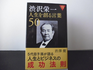 渋沢栄一　人生を創る言葉５０（渋澤健著）致知出版新書版
