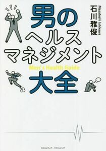 男のヘルスマネジメント大全／石川雅俊(著者)