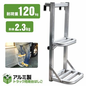 特売！　トラックステップ トラックステッパー 汎用 トラックはしご アルミ合金 ラダー 昇降ステップ 荷台昇降 ●新品