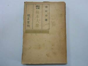 ●柿本人麿●短歌読本●窪田空穂S18明正堂●即決