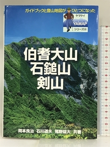 伯耆大山・石鎚山・剣山 (YAMAPシリーズ) (ヤマケイYAMAPシリーズ 20) 山と溪谷社 岡本 良治