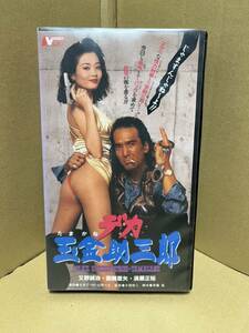 未DVD化 レン落VHS『デカ玉金助三郎　又野誠治』送料520円 ビデオテープ
