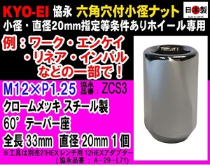 ◎◇ 協永 KYO-EI ワーク 等 特殊小径20mm 12HEX 六角穴付き ６０°テーパー座 ナット M12×P1.25 貫通 クロームメッキ 日本製 ZCS3 １個