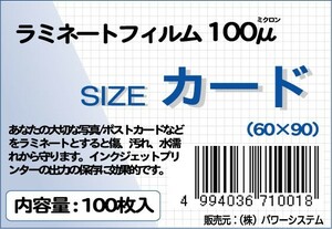 ラミネートフィルム サイズ：カード（60×90ｍｍ） 厚さ：100ミクロン 枚数：100枚