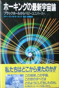 ■ホーキングの最新宇宙論 ブラックホールからベビーユニバース