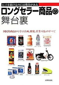 ロングセラー商品の舞台裏 ヒットを続けるのには理由がある／成美堂出版編集部【編】