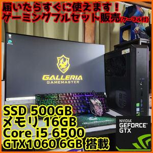 【ゲーミングフルセット販売】Core i5 GTX1060 16GB SSD搭載