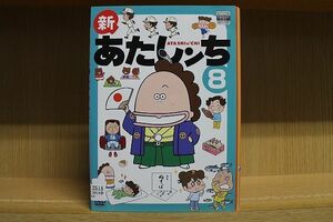 DVD 新あたしンち 全8巻 ※ケース無し発送 レンタル落ち ZQ479