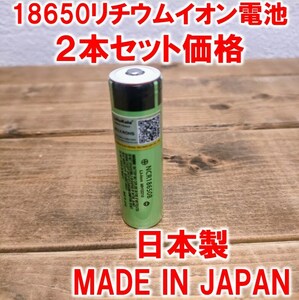 ２本】18650リチウムイオン電池3400mAh3.7V日本製ポインテッドヘッドNCR18650Bパナソニック (Panasonic)ボタントップ