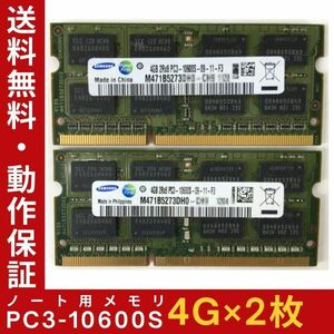 【4GB×2枚セット】SAMSUNG PC3-10600S(DDR3-1333) 計8GB 2R×8 中古メモリー ノート用 DDR3 即決 動作保証【送料無料】