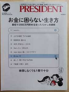 お金に困らない生き方 最短で2000万円貯めるほったらかし投資術　新NISA　投資信託　株式投資　不動産 年金　プレジデント　2023年6/28発行