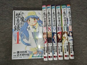 漫画版 とある魔術の禁書目録 1-12巻セット ガンガンコミックス　近木野中哉