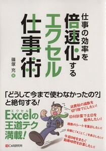 仕事の効率を倍速化するエクセル仕事術／篠塚充(著者)