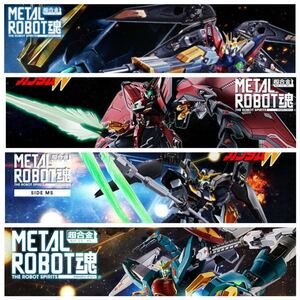 【未開封】METAL ROBOT魂 新機動戦記ガンダムW シリーズ 4点セット BANDAI バンダイ メタルロボット魂 プレミアムバンダイ限定