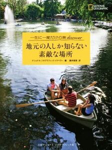 地元の人しか知らない素敵な場所 一生に一度だけの旅ｄｉｓｃｏｖｅｒ／ナショナル　ジオグラフィック　トラベラー編集部(編者),藤井留美(