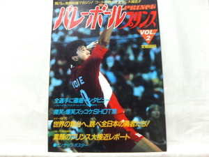 ●　バレーボールプリンス　VOL.2　昭和62年11月1日発行　◆