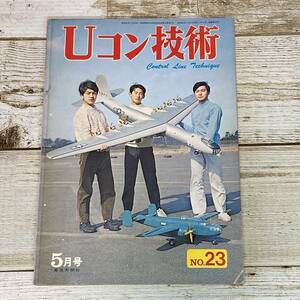 Cg0052 ■ Uコン技術　No.23　1971年 ５月号 (昭和46年) ■ 特集:09クラス入門機/引込み脚装置の作りかた　＊レトロ＊ジャンク＊同梱不可