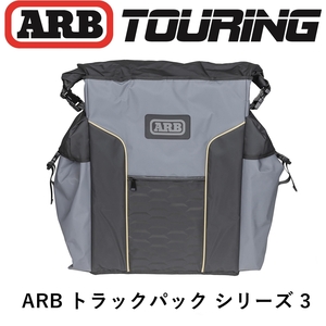 正規品 ARB トラックパック シリーズ3 ARB4306 「8」