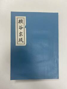 横谷宗珉 昭和7年