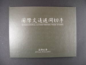 切手 国際文通週間 葛飾北斎 小型切手帳 額面660円 未使用品