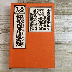 SB06-83 ■ 初期肉筆浮世絵　/　岸田劉生　岩波書店 ■ 大正15年 第一刷発行 ＊古書＊ジャンク【同梱不可】