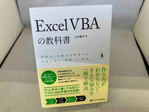 Excel VBAの教科書 古川順平