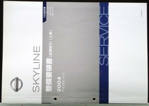 SKYLINE GH-/V35.NV35 CBA-PV35 追補版V 整備要領書 + 追補版