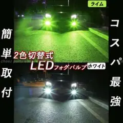 2色切替式 ライムグリーン ホワイト LEDフォグランプ HB4